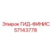 57143778 ГИД-ФИНИС Epiroc