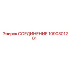 1090301201 СОЕДИНЕНИЕ Epiroc