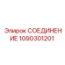1090301201 СОЕДИНЕНИЕ Epiroc