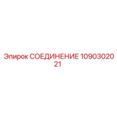 1090302021 СОЕДИНЕНИЕ Epiroc