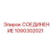 1090302021 СОЕДИНЕНИЕ Epiroc