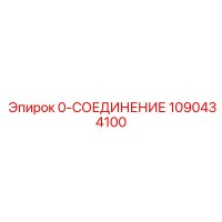 1090434100 0-СОЕДИНЕНИЕ Epiroc