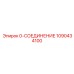 1090434100 0-СОЕДИНЕНИЕ Epiroc