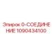 1090434100 0-СОЕДИНЕНИЕ Epiroc