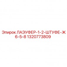 Гидравлический фитинг Epiroc артикул 1320773809