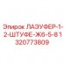 Гидравлический фитинг Epiroc артикул 1320773809