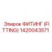 1420043571 ФИТИНГ (FITTING) Epiroc