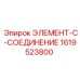 1619523800 ЭЛЕМЕНТ-C-СОЕДИНЕНИЕ Epiroc