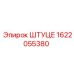 1622055380 Штуцер Epiroc