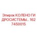 1627450015 Колено гидросистемы для буровых установок Epiroc