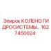1627450024 КОЛЕНО ГИДРОСИСТЕМЫ Epiroc