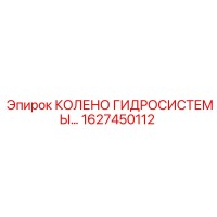 1627450112 КОЛЕНО ГИДРОСИСТЕМЫ Epiroc