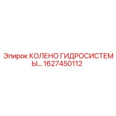 1627450112 КОЛЕНО ГИДРОСИСТЕМЫ Epiroc