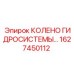 1627450112 КОЛЕНО ГИДРОСИСТЕМЫ Epiroc