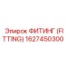 ФИТИНГ (FITTING) 1627450300 Epiroc