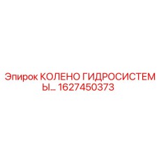 1627450373 КОЛЕНО ГИДРОСИСТЕМЫ Epiroc
