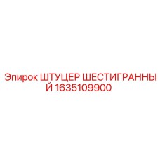 1635109900 ШТУЦЕР ШЕСТИГРАННЫЙ Epiroc