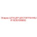 1635109900 ШТУЦЕР ШЕСТИГРАННЫЙ Epiroc
