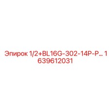 1639612031 1/2+BL16G-302-14P-P Epiroc