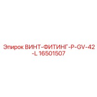 16501507 ВИНТ-ФИТИНГ-P-GV-42-L Epiroc