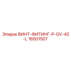 16501507 ВИНТ-ФИТИНГ-P-GV-42-L Epiroc