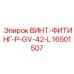 16501507 ВИНТ-ФИТИНГ-P-GV-42-L Epiroc