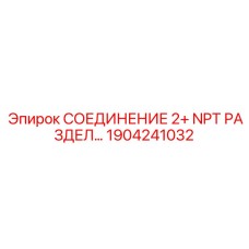 1904241032 СОЕДИНЕНИЕ 2+ NPT РАЗДЕЛ… - Epiroc