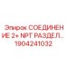 1904241032 СОЕДИНЕНИЕ 2+ NPT РАЗДЕЛ… - Epiroc