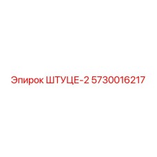 5730016217 ШТУЦЕР-2 Epiroc