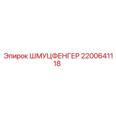 2200641118 ШМУЦФЕНГЕР Epiroc