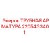 Гидравлический фитинг Epiroc артикул 2205433401