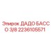 2236105571 ДАДО БАССО 3/8 Epiroc