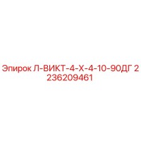 2236209461 Л-ВИКТ-4-Х-4-10-90ДГ - Epiroc