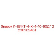 2236209461 Л-ВИКТ-4-Х-4-10-90ДГ - Epiroc