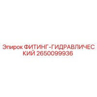 2650099936 ФИТИНГ-ГИДРАВЛИЧЕСКИЙ Epiroc