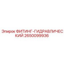 2650099936 ФИТИНГ-ГИДРАВЛИЧЕСКИЙ Epiroc