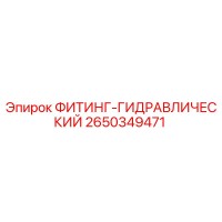 2650349471 ФИТИНГ-ГИДРАВЛИЧЕСКИЙ Epiroc