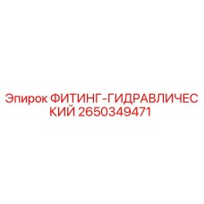 2650349471 ФИТИНГ-ГИДРАВЛИЧЕСКИЙ Epiroc