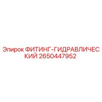 2650447952 ФИТИНГ-ГИДРАВЛИЧЕСКИЙ Epiroc