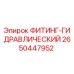 2650447952 ФИТИНГ-ГИДРАВЛИЧЕСКИЙ Epiroc