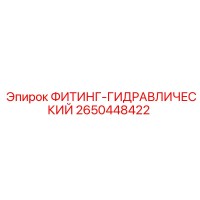 2650448422 ФИТИНГ-ГИДРАВЛИЧЕСКИЙ Epiroc