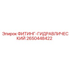 2650448422 ФИТИНГ-ГИДРАВЛИЧЕСКИЙ Epiroc