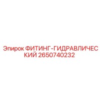 2650740232 ФИТИНГ-ГИДРАВЛИЧЕСКИЙ Эпирок
