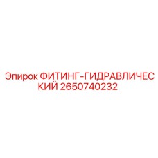 2650740232 ФИТИНГ-ГИДРАВЛИЧЕСКИЙ Эпирок