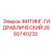 2650740232 ФИТИНГ-ГИДРАВЛИЧЕСКИЙ Эпирок