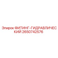 2650742576 ФИТИНГ-ГИДРАВЛИЧЕСКИЙ Эпирок