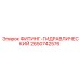 2650742576 ФИТИНГ-ГИДРАВЛИЧЕСКИЙ Эпирок
