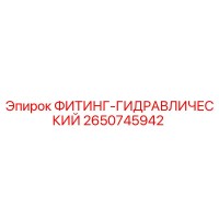 2650745942 ФИТИНГ-ГИДРАВЛИЧЕСКИЙ Epiroc