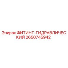 2650745942 ФИТИНГ-ГИДРАВЛИЧЕСКИЙ Epiroc
