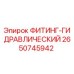 2650745942 ФИТИНГ-ГИДРАВЛИЧЕСКИЙ Epiroc